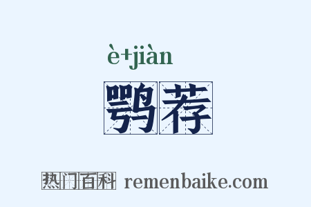 鹗荐是什么意思的图片
